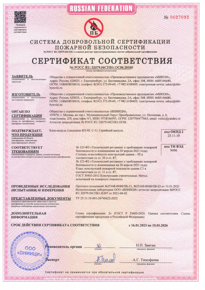 Компания ЕКБ-БЫТОВКИ получила пожарный сертификат на свою продукцию